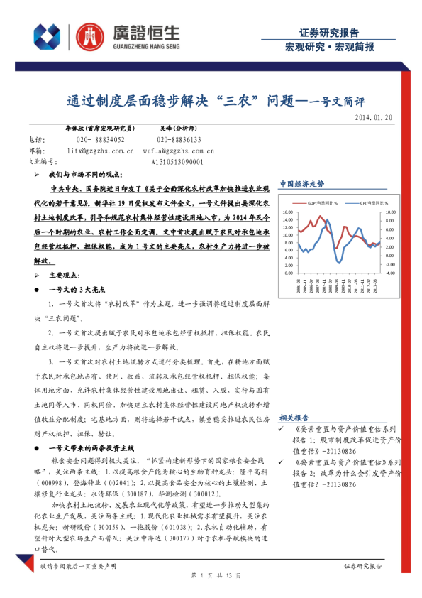 宏观简报-一号文简评：通过制度层面稳步解决“三农”问题