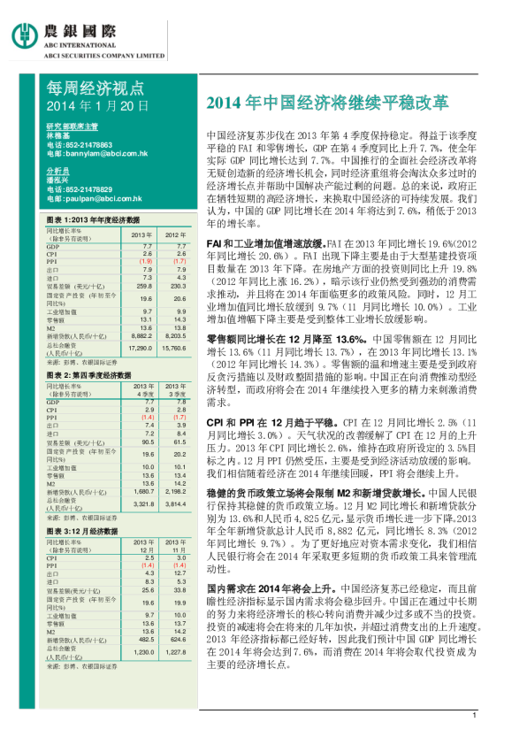 每周经济视点：2014年中国经济将继续平稳改革