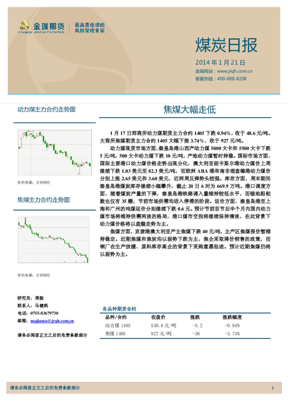 煤炭日报：焦煤大幅走低