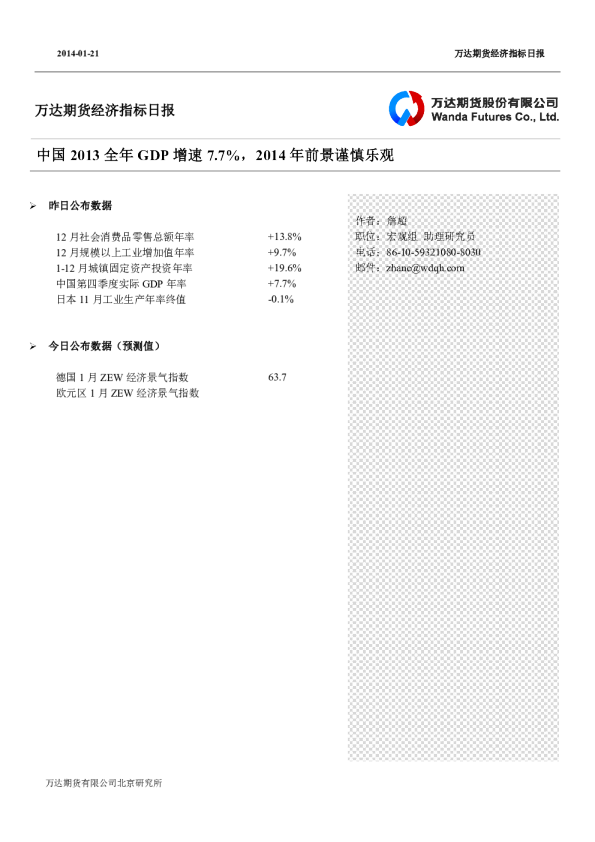 万达期货经济指标日报：中国2013全年GDP增速7.7%,2014年前景谨慎乐观