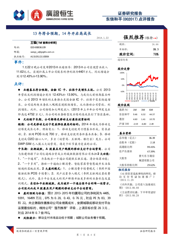 13年符合预期，14年开启高成长