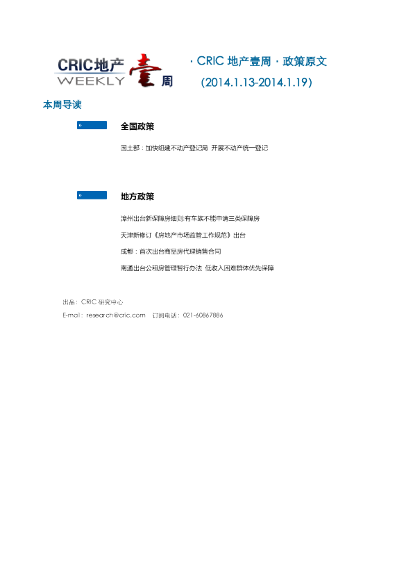 CRIC地产一周·政策监测（2014.1.13-2014.1.19） 