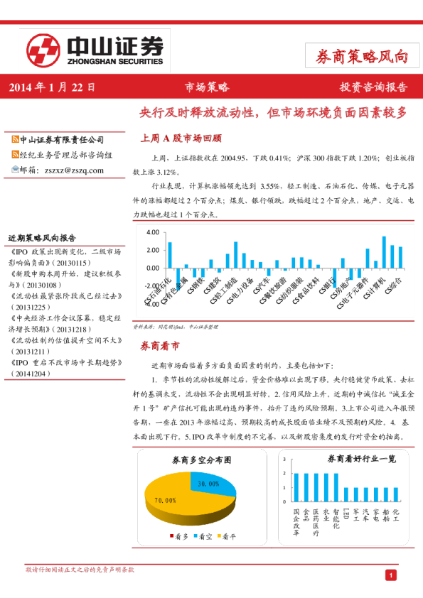 券商策略风向：央行及时释放流动性,但市场环境负面因素较多