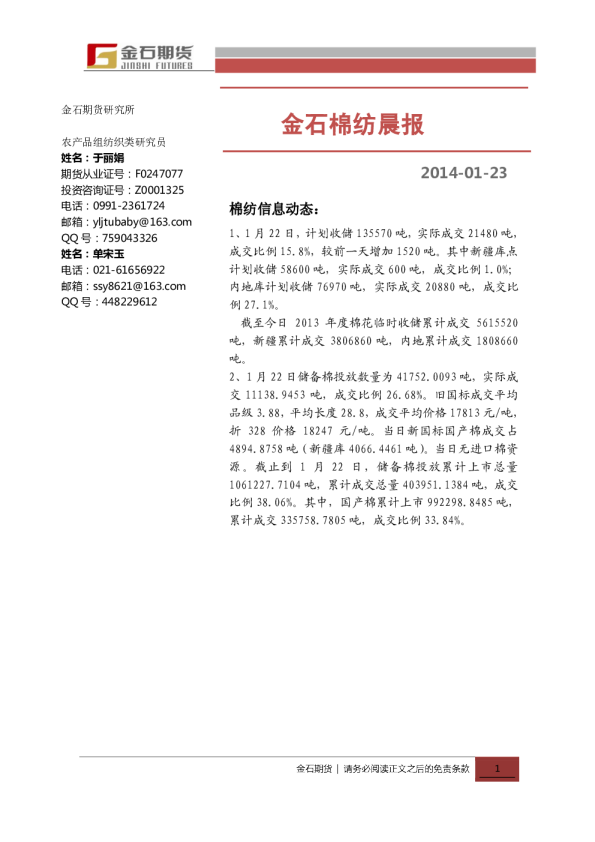 金石期货棉纺日报