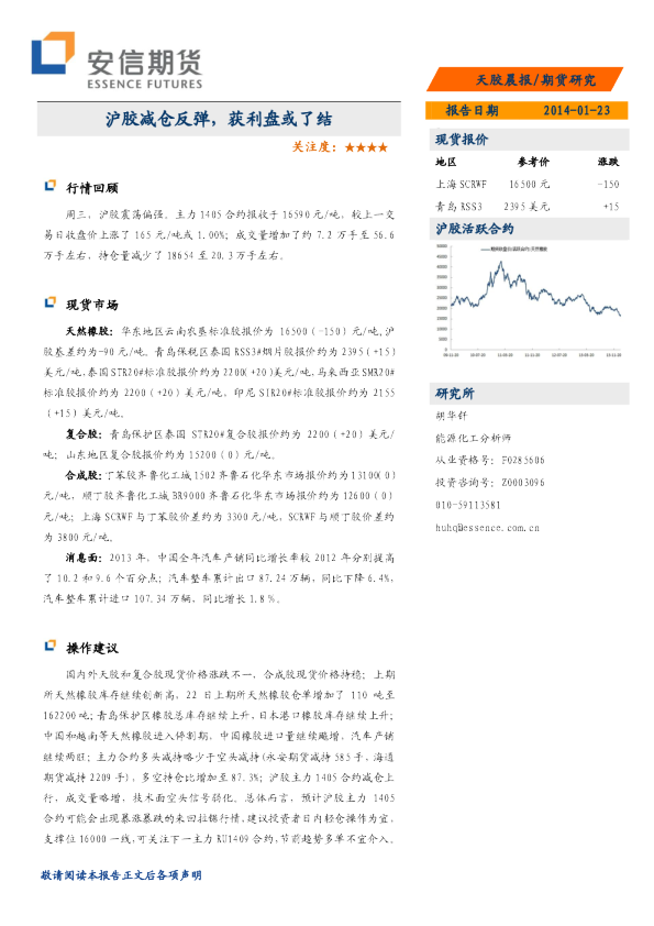 天胶晨报：沪胶减仓反弹,获利盘或了结