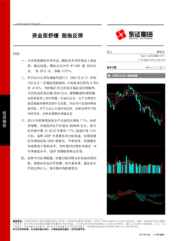 股指期货热点报告：资金面舒缓,股指反弹