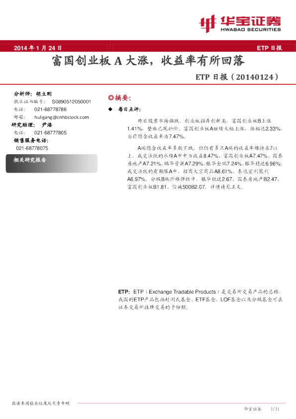 ETP数据日报:富国创业板A大涨,收益率有所回落