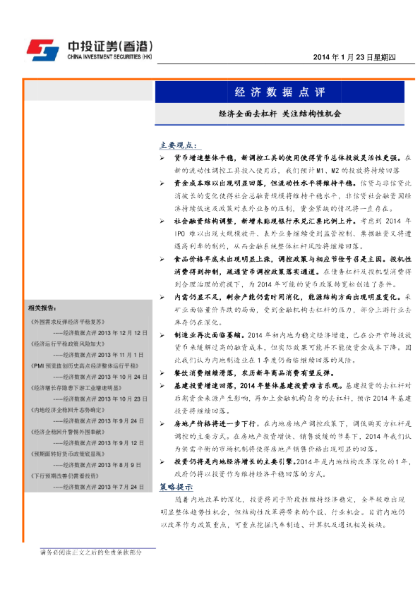 经济数据点评：经济全面去杠杆,关注结构性机会