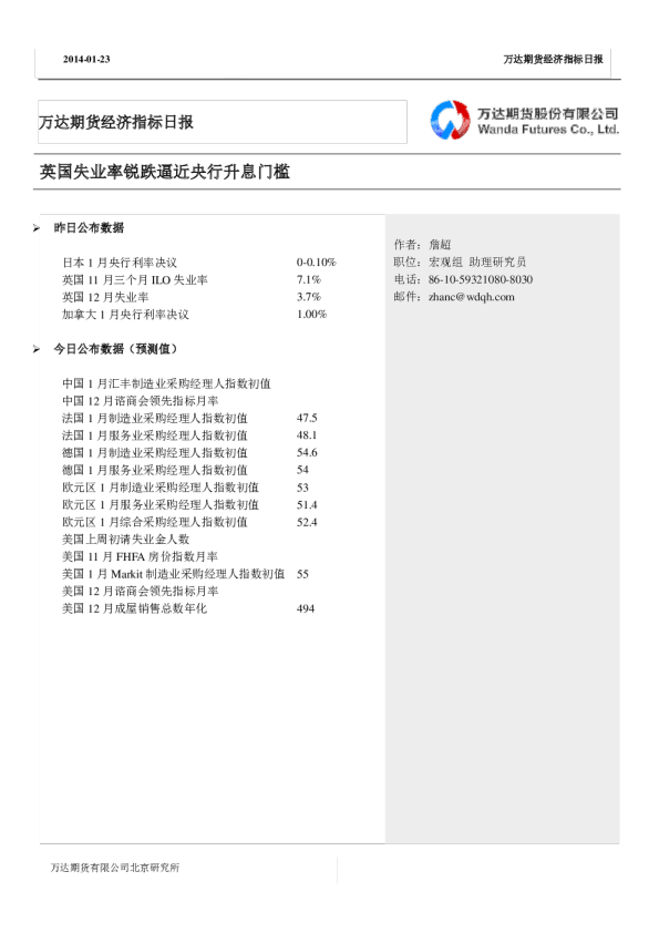 万达期货经济指标日报：英国失业率锐跌逼近央行升息门槛