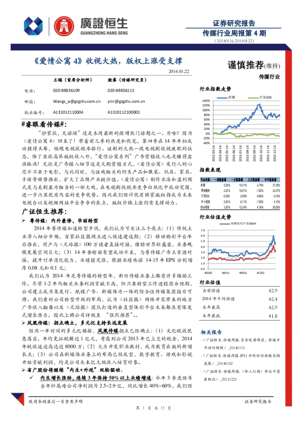 传媒行业周报第4期：《爱情公寓4》收视大热,版权上涨受支撑