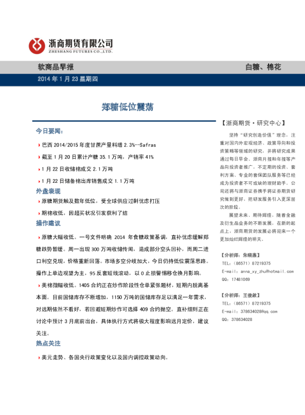 软商品早报：郑糖低位震荡