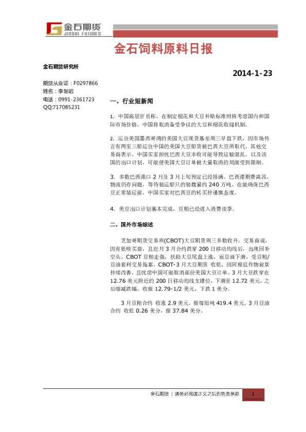 金石期货饲料原料日报