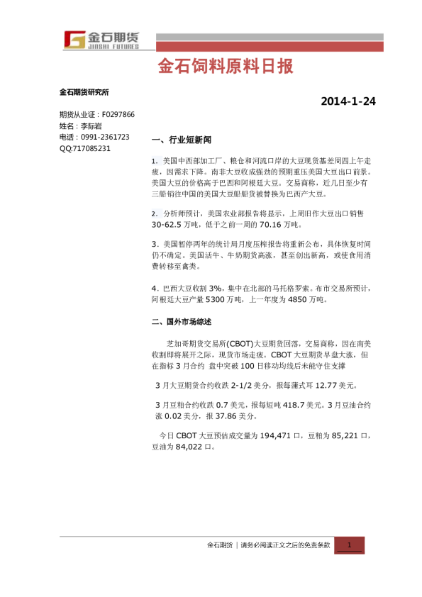 金石期货饲料原料日报