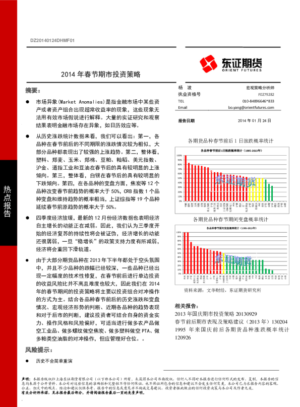 热点报告：2014年春节期市投资策略
