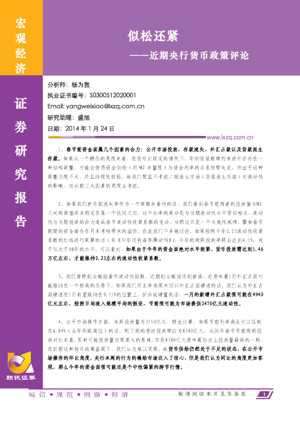 近期央行货币政策评论：似松还紧