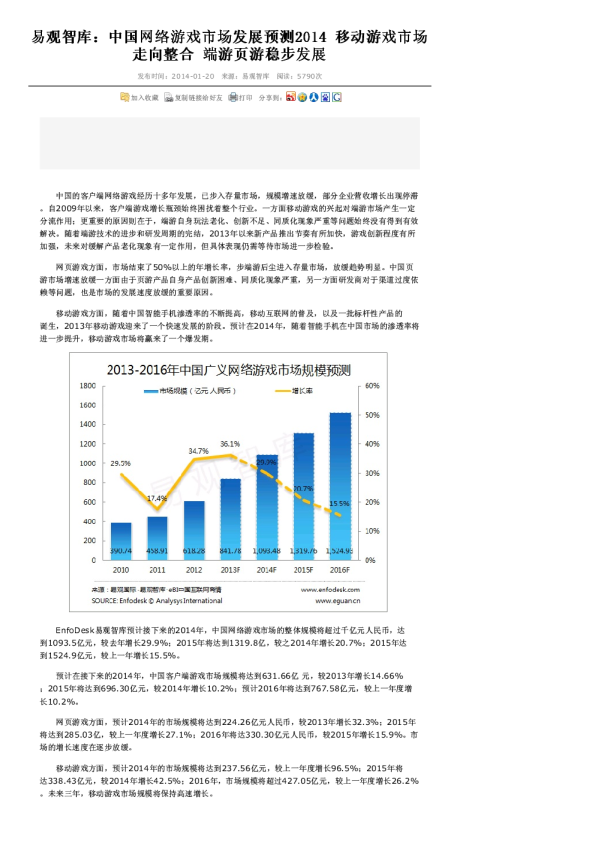 易观智库：中国网络游戏市场发展预测2014 移动游戏市场走向整合 端游页游稳步发展