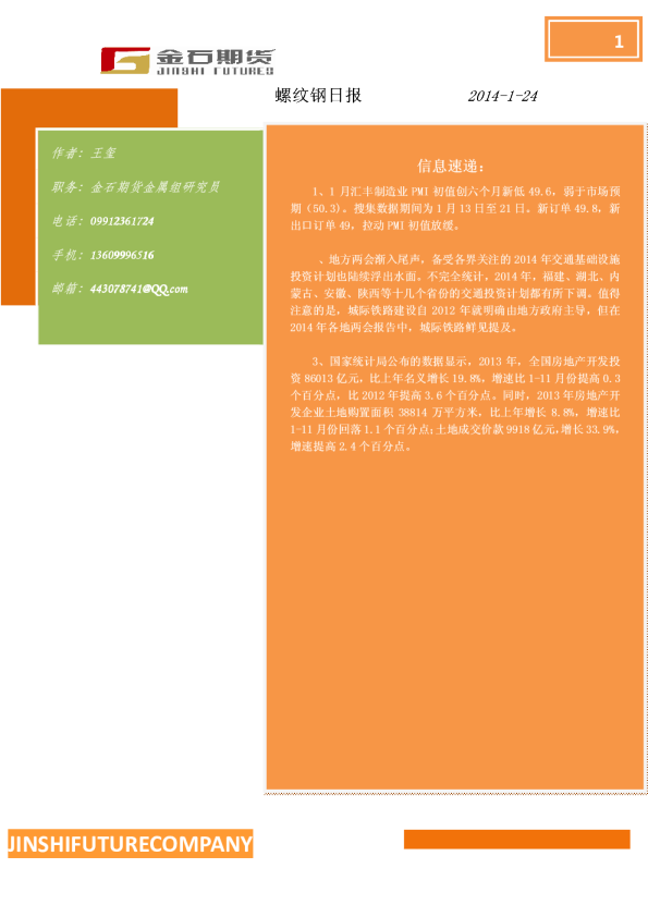 金石期货螺纹钢日报