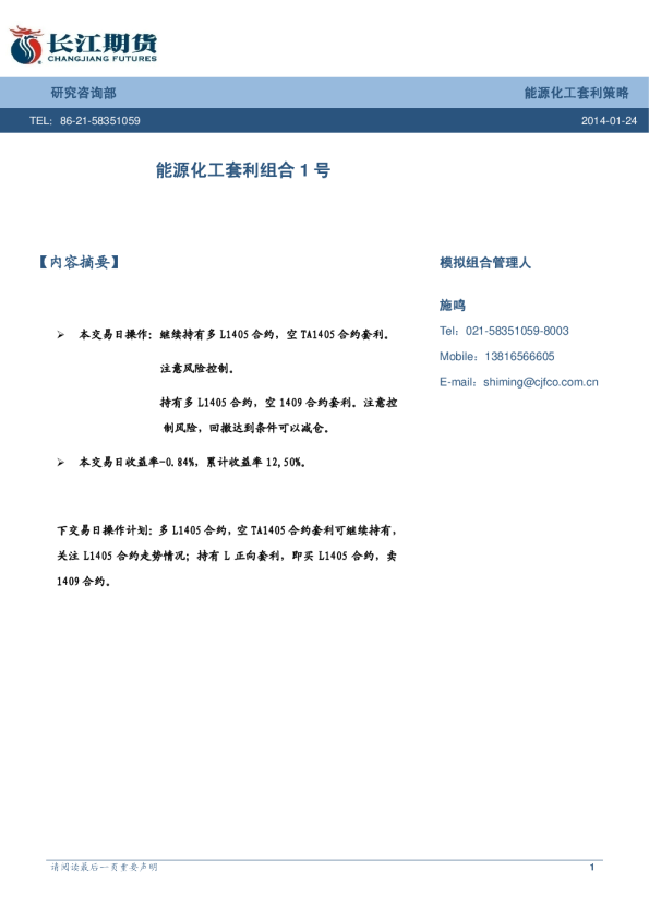 长江期货能源化工套利组合1号