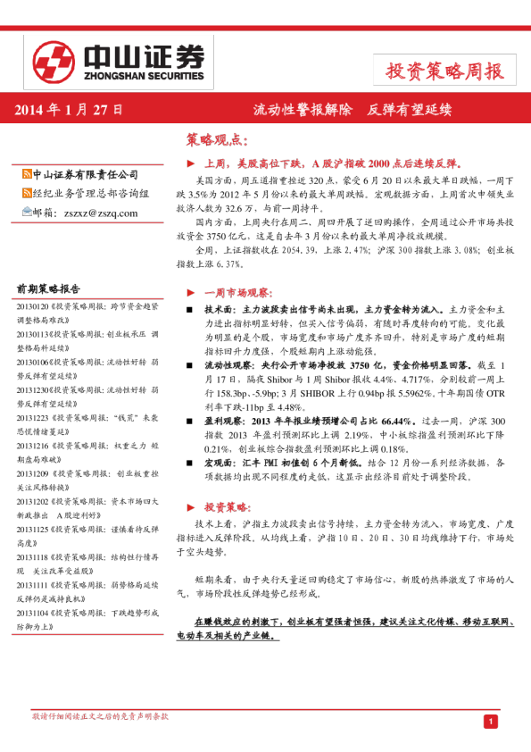 投资策略周报：流动性警报解除,反弹有望延续