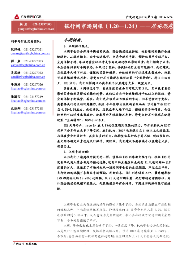 银行间市场周报：居安思危