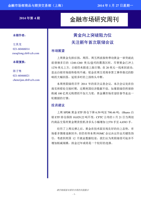 贵金属周刊：黄金向上突破阻力位,关注新年首次联储会议