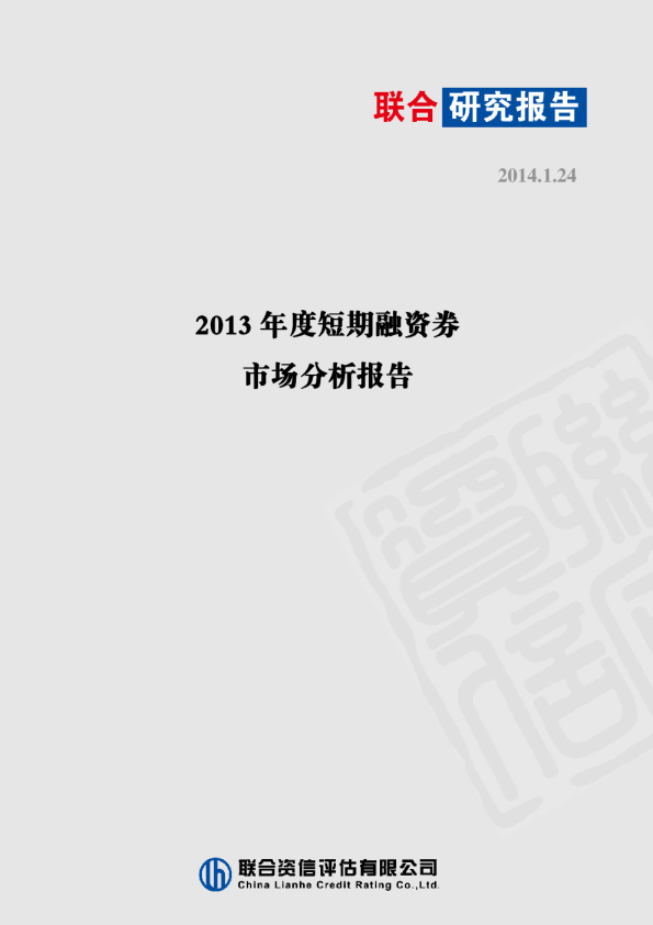 2013年度短期融资券市场分析报告