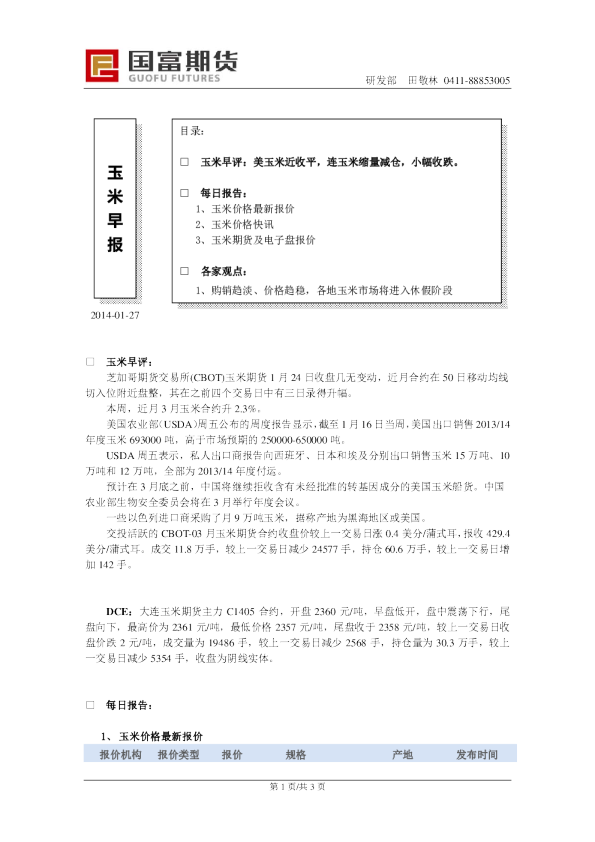 国富期货玉米早报