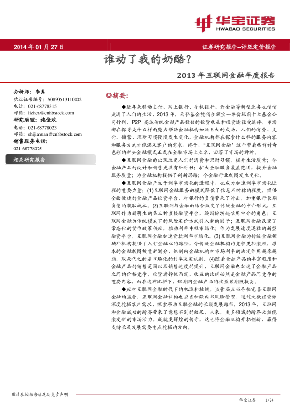 2013年互联网金融年度报告：谁动了我的奶酪?