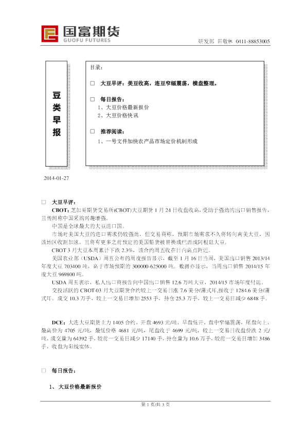 国富期货豆类早报