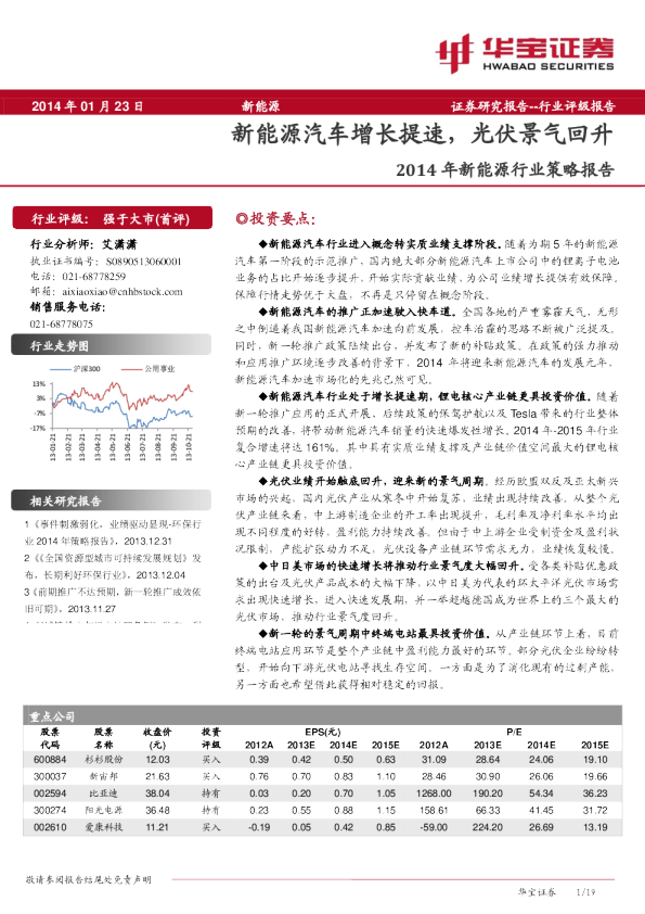 2014年新能源行业策略报告：新能源汽车增长提速,光伏景气回升