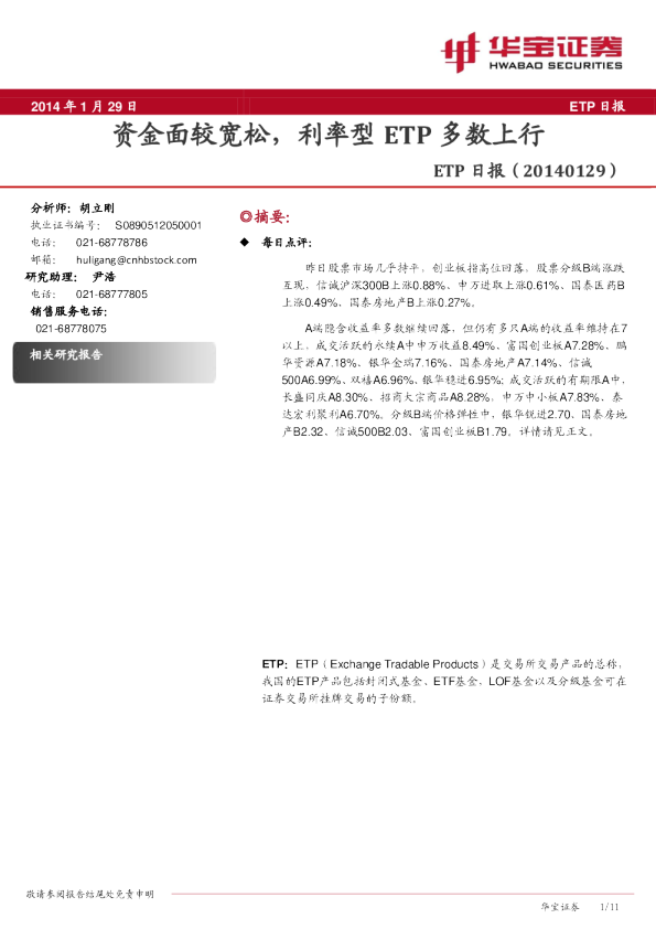 ETP日报:资金面较宽松,利率型ETP多数上行