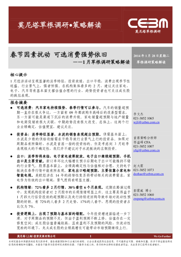 1月份草根调研策略解读：春节因素扰动,可选消费强势依旧