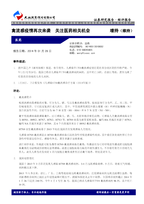 医药行业：禽流感疫情再次来袭,关注医药相关机会