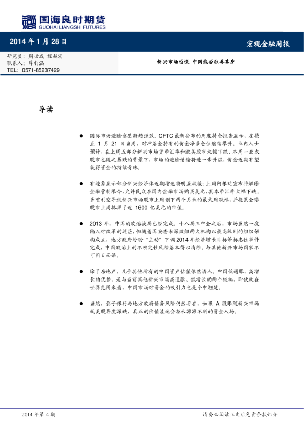宏观金融周报：新兴市场恐慌,中国能否独善其身