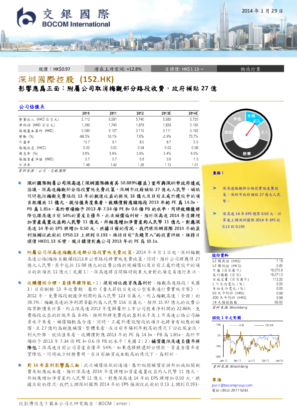 控股：影响应为正面：附属公司取消梅观部分路段收费，政府补贴27亿