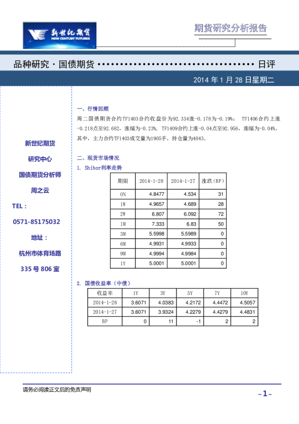 新世纪期货国债日报