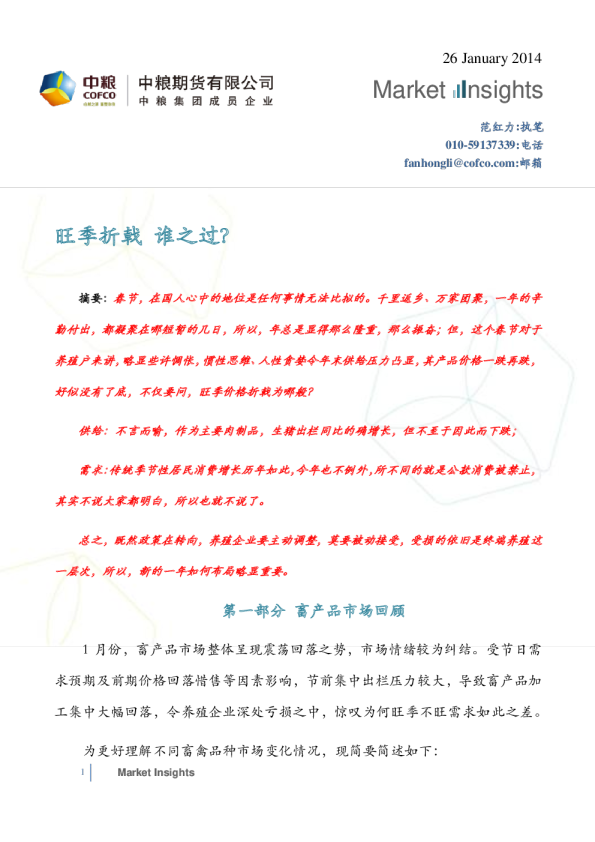 畜产品市场月报：旺季折戟,谁之过?