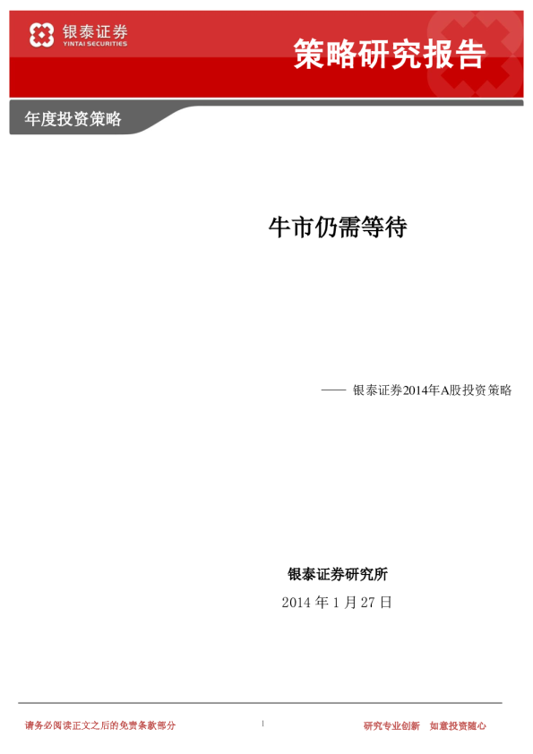 2014年A股投资策略：牛市仍需等待