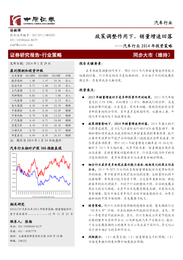 2014年汽车行业投资策略：政策调整作用下,销量增速回落