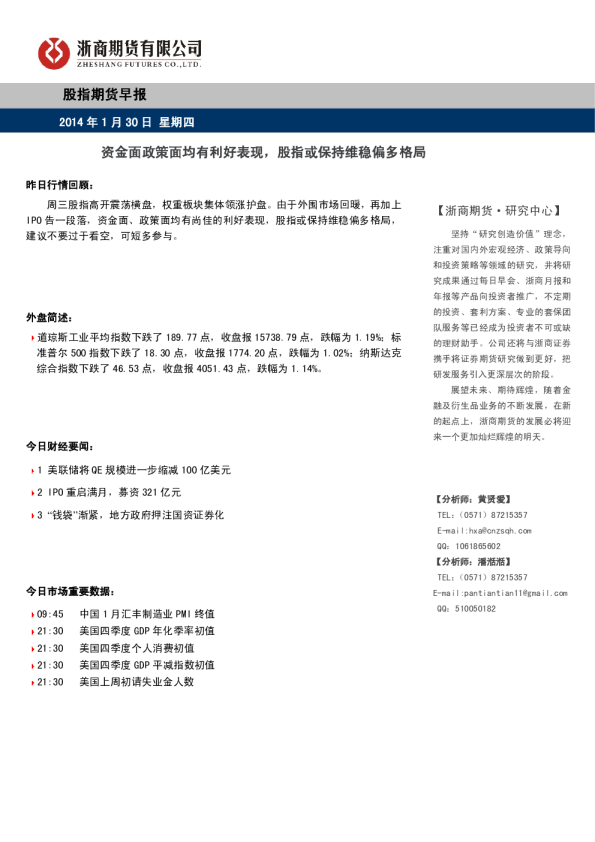股指期货早报：资金面政策面均有利好表现,股指或保持维稳偏多格局