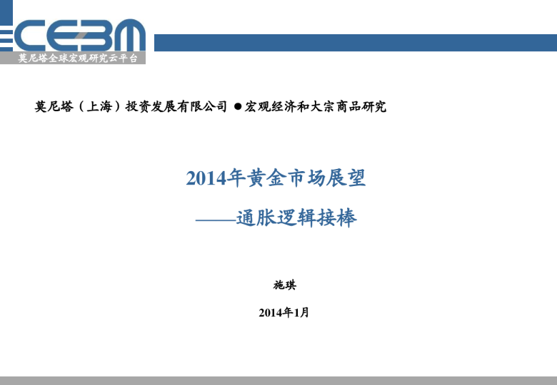 2014年黄金市场展望：通胀逻辑接棒