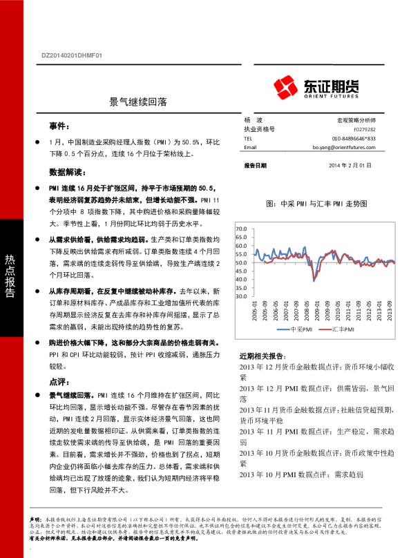 2014年1月PMI数据点评：景气继续回落
