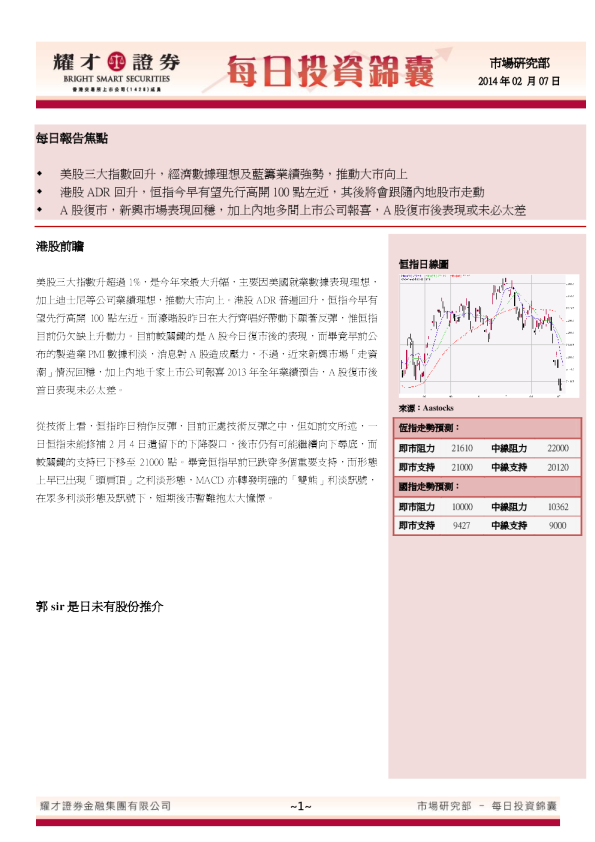耀才证券每日投资锦囊