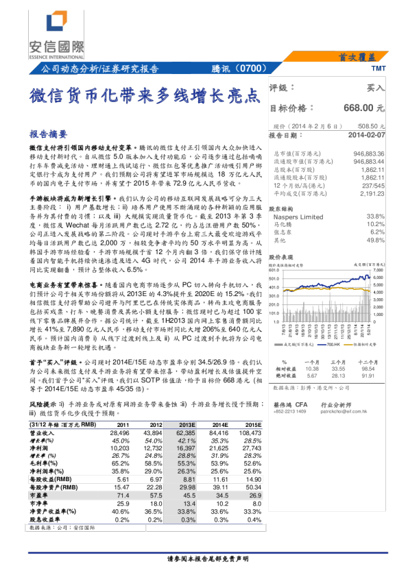 腾讯控股：微信货币化带来多线增长亮点