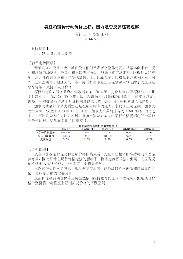 国海良时期货：美豆粕强势带动价格上行,国内是否反弹还要观察
