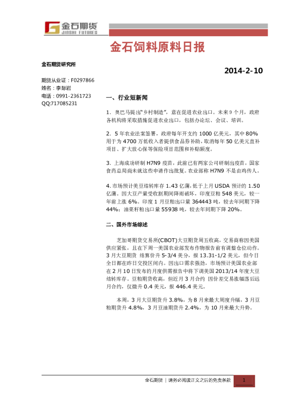 金石期货饲料原料日报