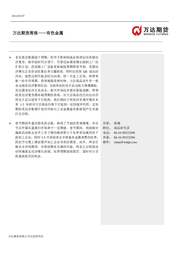 万达期货有色金属周报