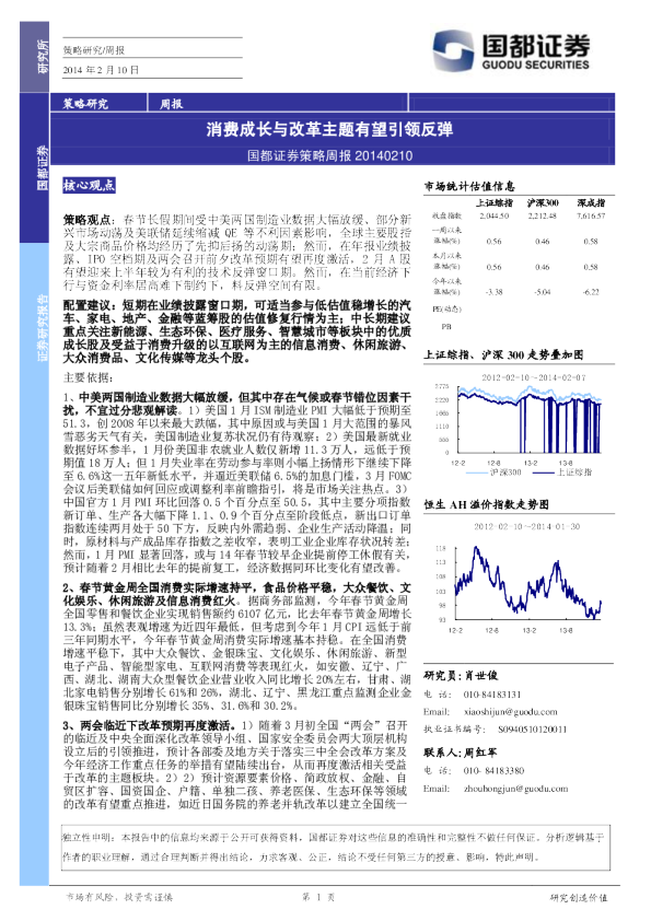 策略周报：消费成长与改革主题有望引领反弹