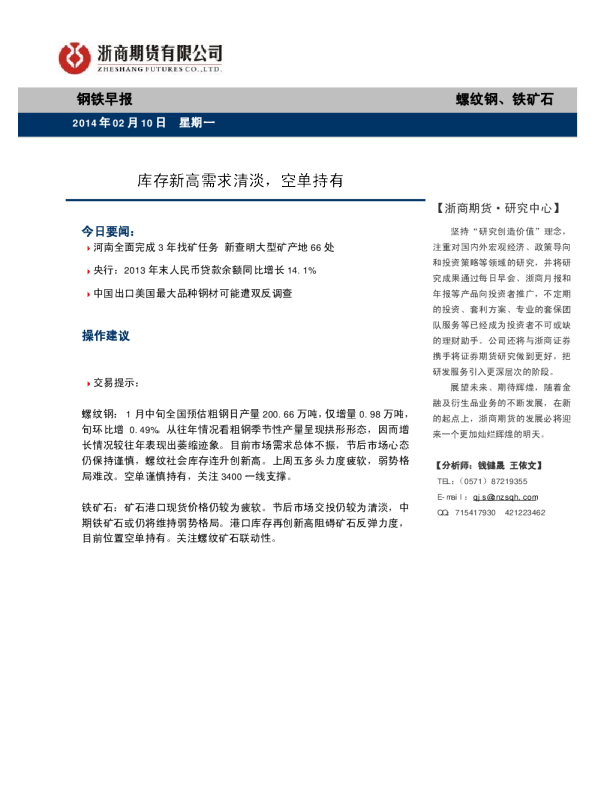 钢铁早报：库存新高需求清淡,空单持有