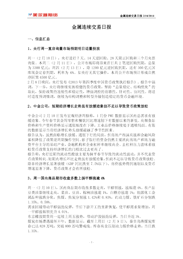 美尔雅期货金属连续交易日报